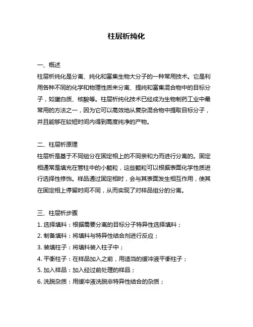 柱层析纯化