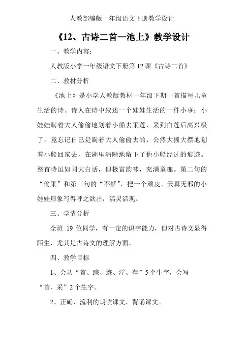 一年级下册语文教学设计-12.《古诗二首》 《池上》人教部编版