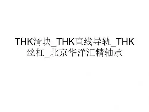 THK滑块导轨材质性能