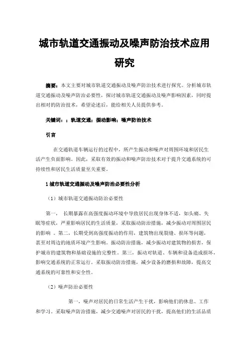 城市轨道交通振动及噪声防治技术应用研究