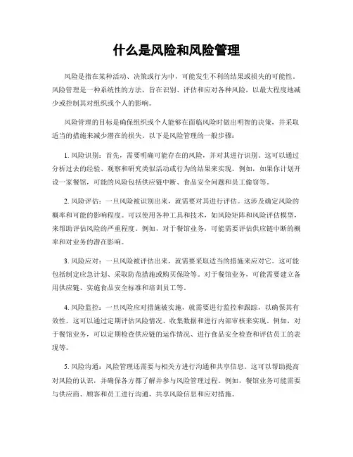 什么是风险和风险管理