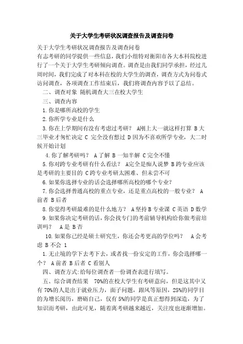 关于大学生考研状况调查报告及调查问卷（范本）