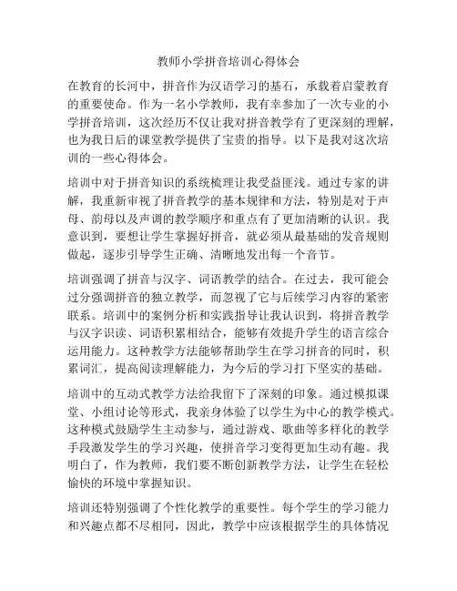 教师小学拼音培训心得体会