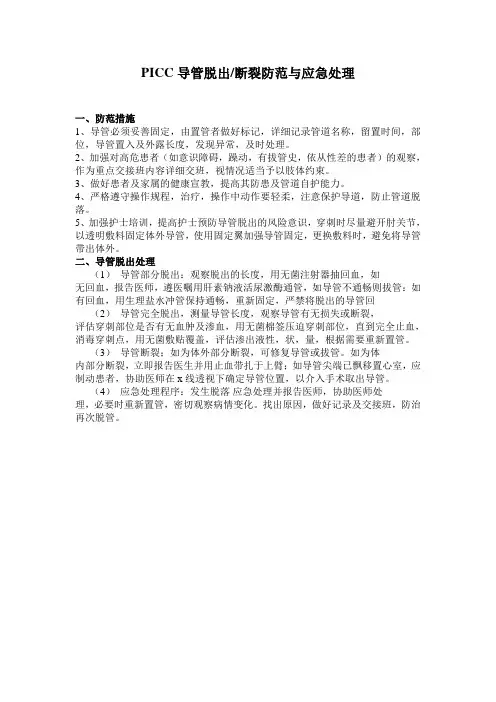 PICC导管脱出断裂防范与应急处理