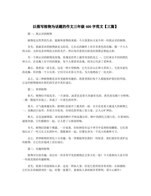 以描写植物为话题的作文三年级400字范文【三篇】