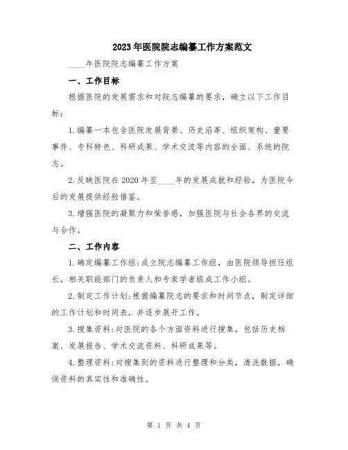 2023年医院院志编纂工作方案范文