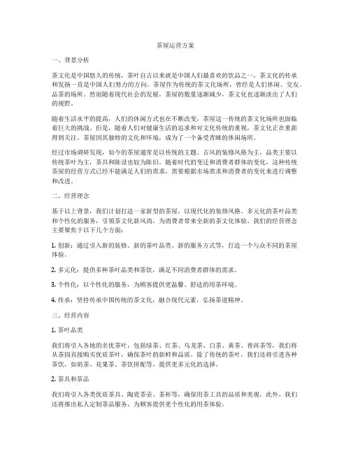 茶屋运营方案