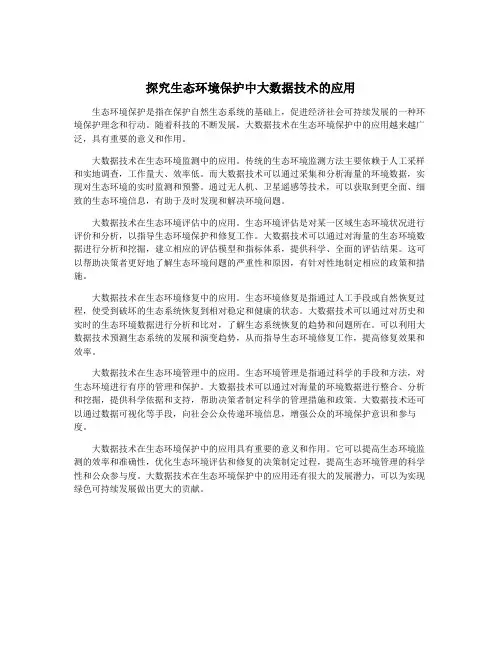 探究生态环境保护中大数据技术的应用