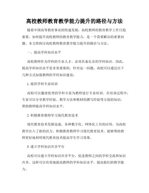 高校教师教育教学能力提升的路径与方法