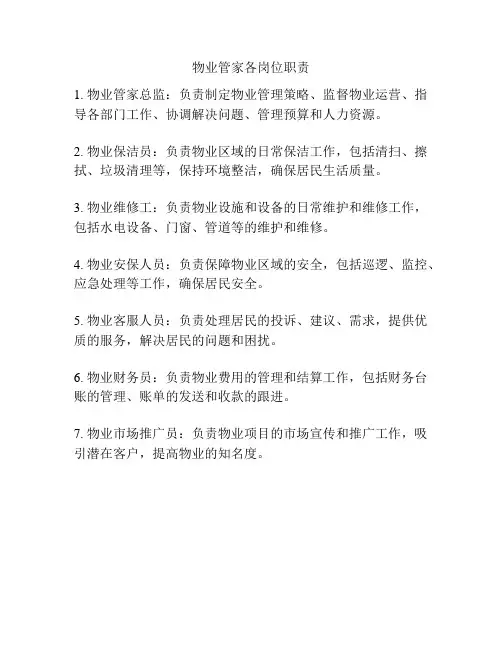 物业管家各岗位职责