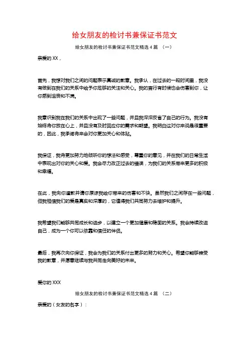 给女朋友的检讨书兼保证书范文4篇