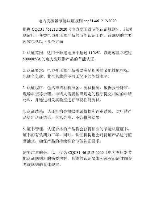 电力变压器节能认证规则cqc31-461212-2020