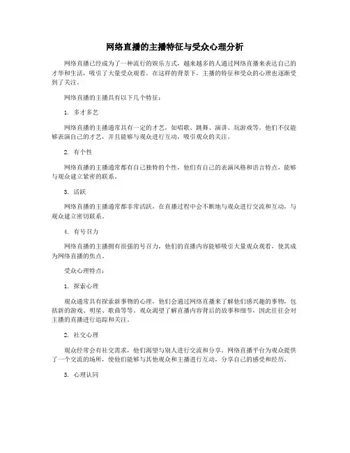 网络直播的主播特征与受众心理分析