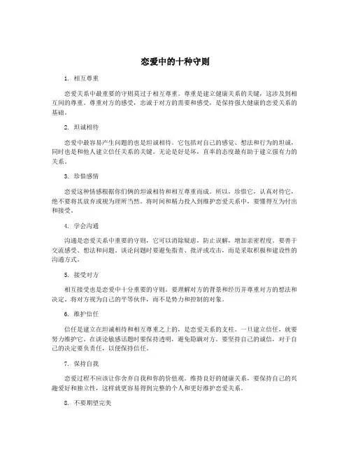 恋爱中的十种守则