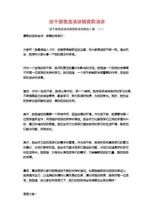 班干部竞选演讲稿竞职演讲3篇
