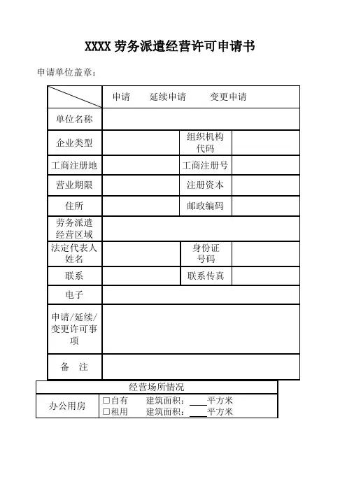 劳务派遣经营许可申请书格式样表