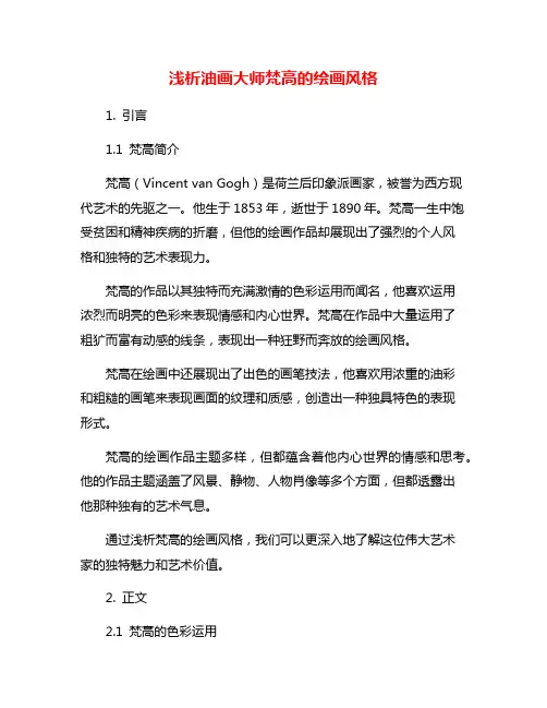 浅析油画大师梵高的绘画风格