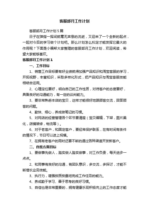 客服部月工作计划