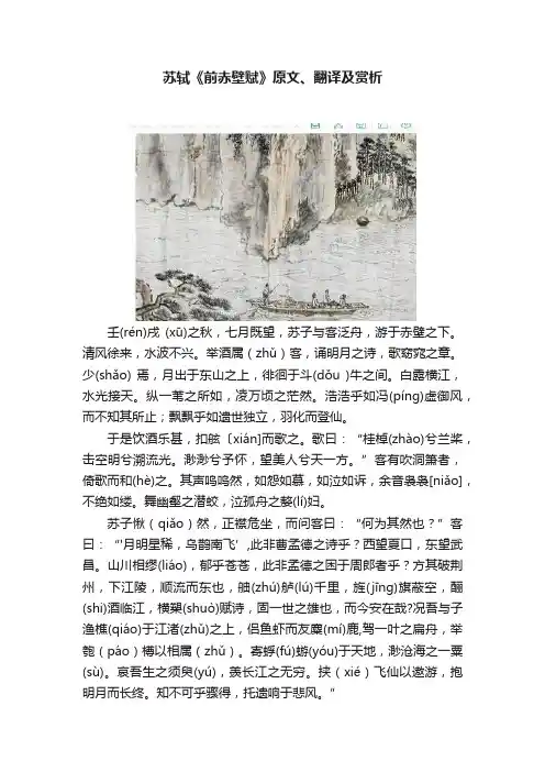 苏轼《前赤壁赋》原文、翻译及赏析
