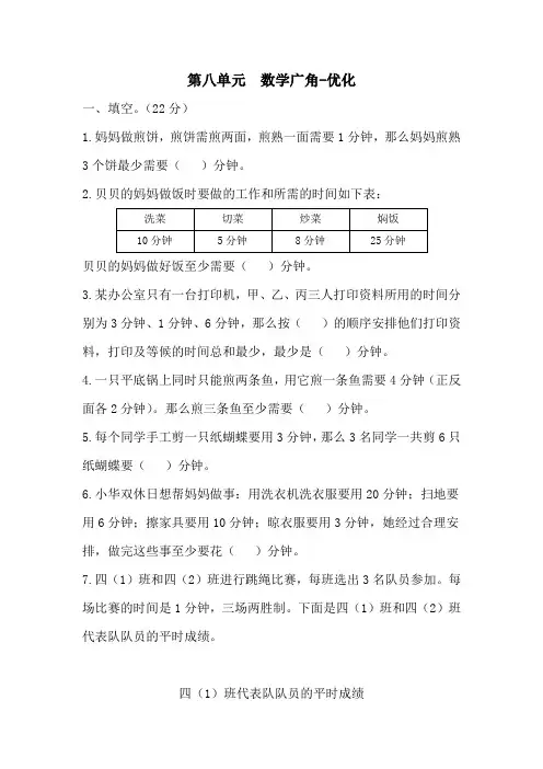 人教版数学四年级上册第八单元(数学广角──优化)测试卷