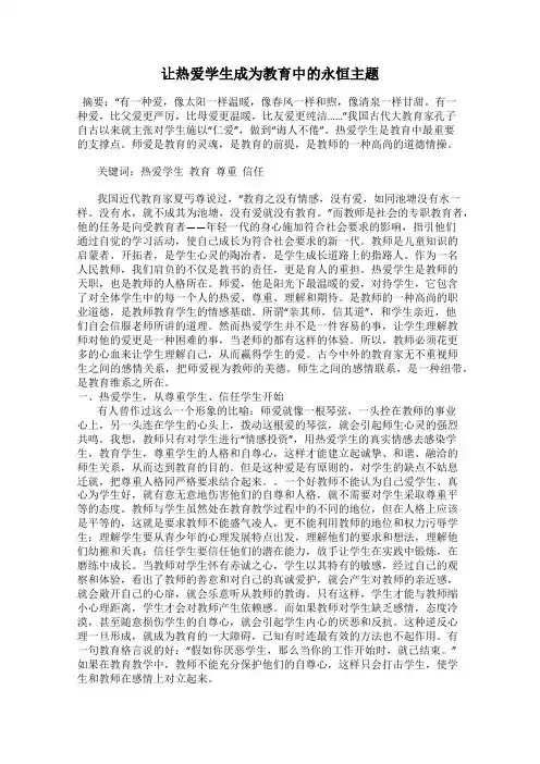 让热爱学生成为教育中的永恒主题