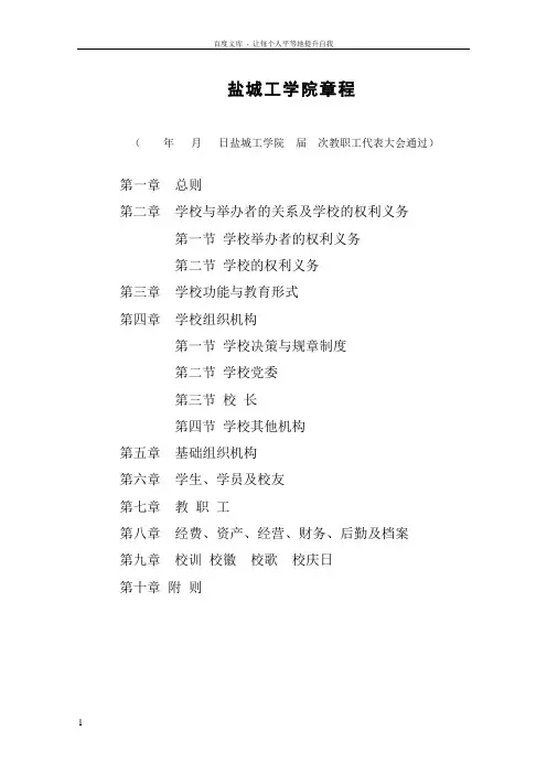 盐城工学院章程