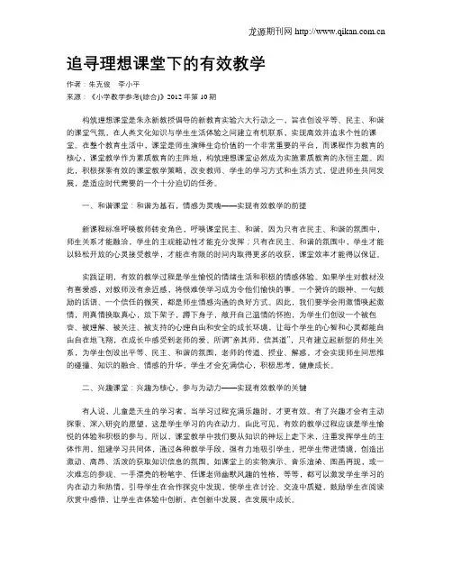 追寻理想课堂下的有效教学