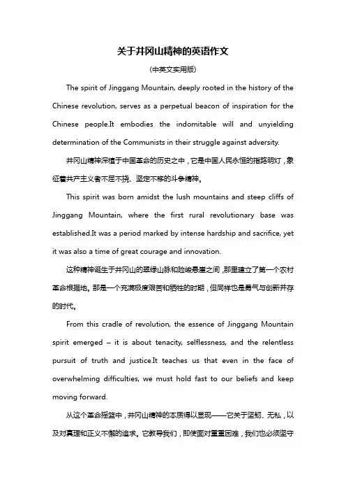 关于井冈山精神的英语作文