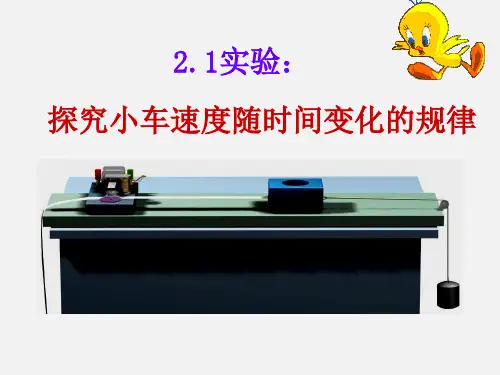 2.1_探究小车速度随时间变化的规律