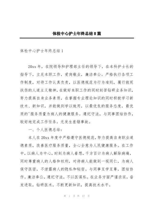 体检中心护士年终总结8篇