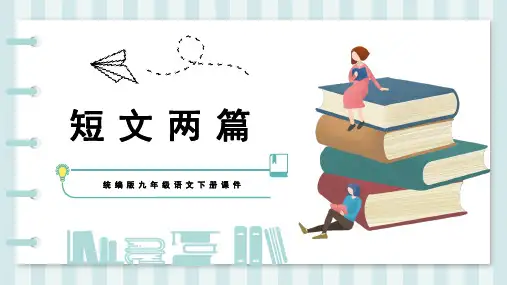 第13课《短文两篇》《谈读书》培根《不求甚解》马南邨-2024学年九年级语文下册同步优质课件(统编版