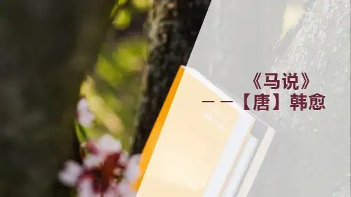 第23课《马说》课件(共25张PPT)