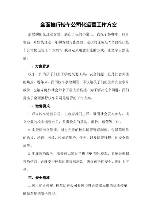 全面推行校车公司化运营工作方案