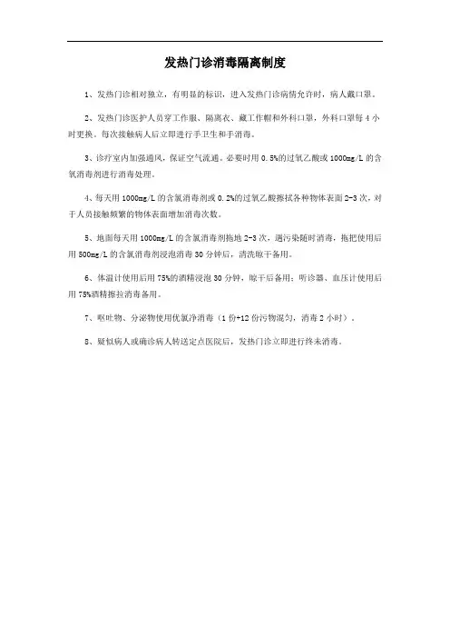 发热门诊消毒隔离制度