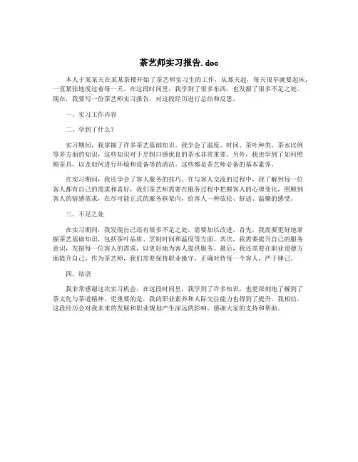 茶艺师实习报告.doc