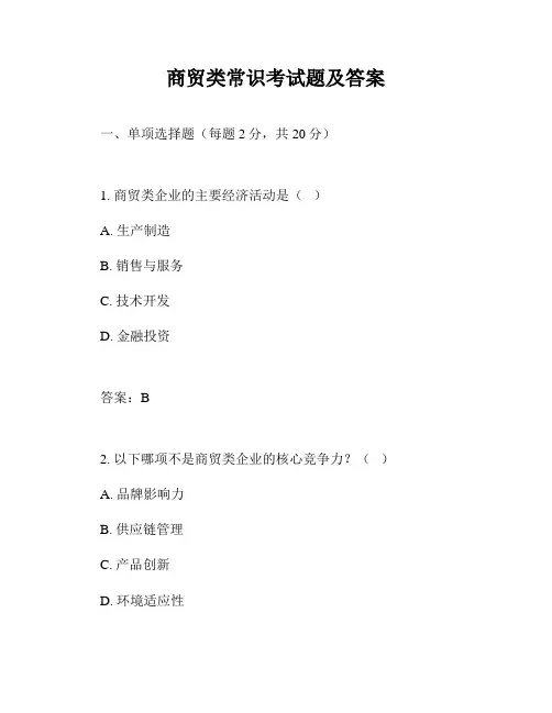 商贸类常识考试题及答案
