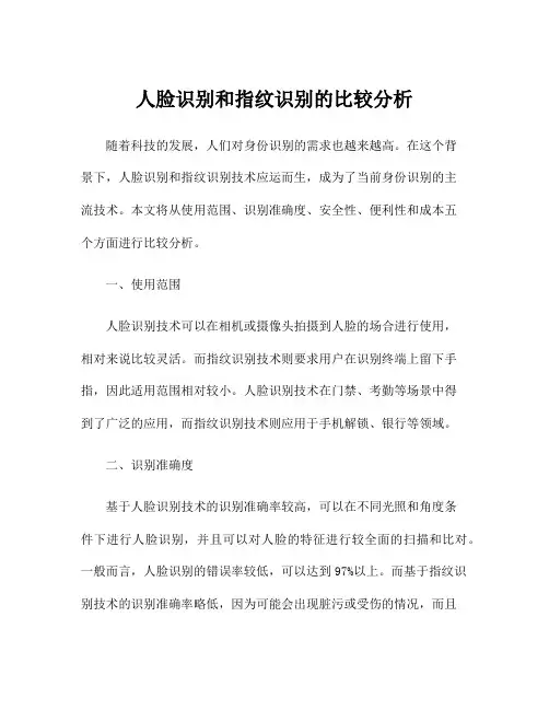 人脸识别和指纹识别的比较分析