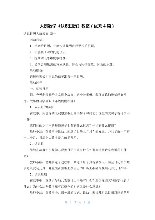 大班数学《认识日历》教案(优秀4篇)