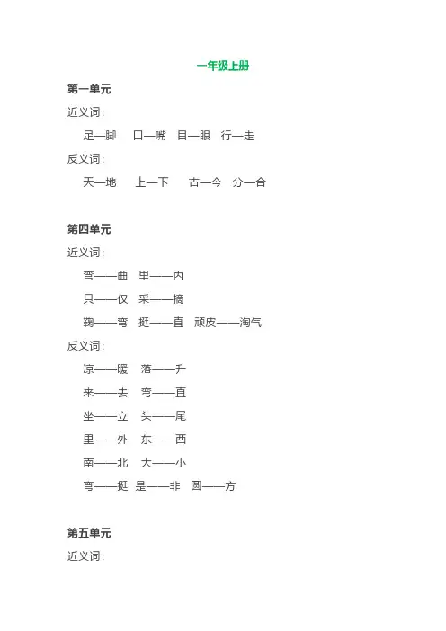 部编语文一年级上册各单元近反义词汇总