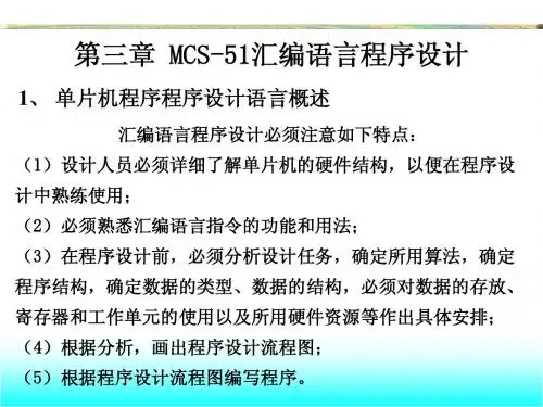 第三章 80C51单片机汇编语言程序设计(本科)