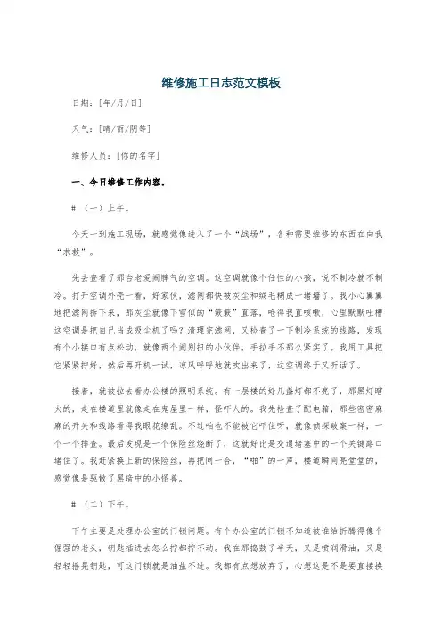 维修施工日志范文模板