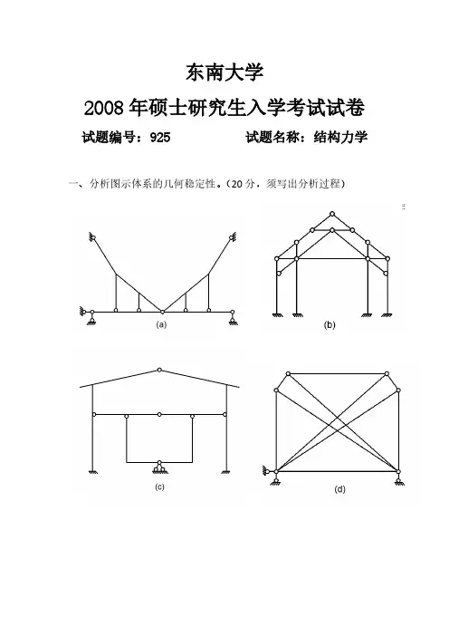 东南大学结构力学试卷2008