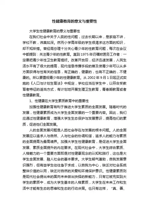 性健康教育的意义与重要性