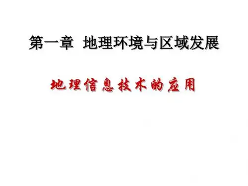地理信息技术的应用 PPT课件 人教课标版