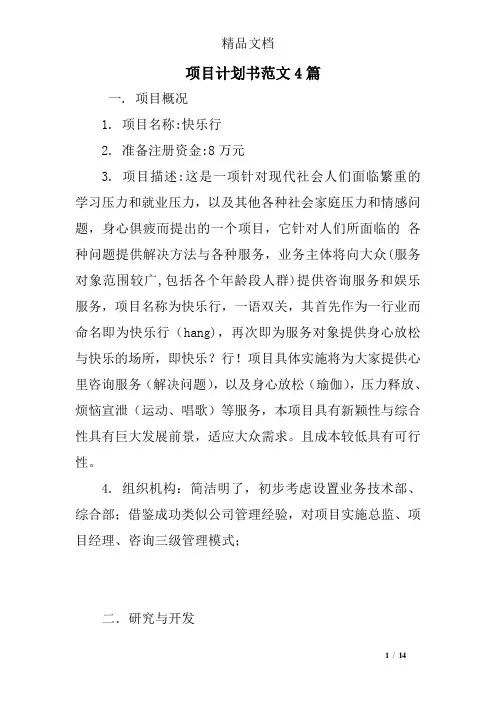 项目计划书范文4篇