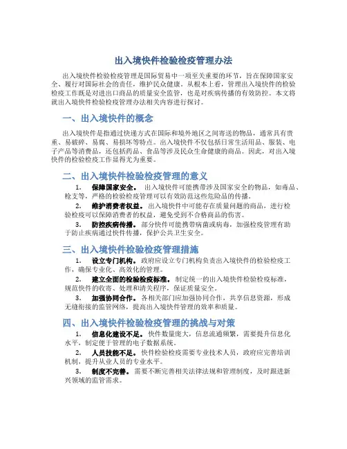 出入境快件检验检疫管理办法