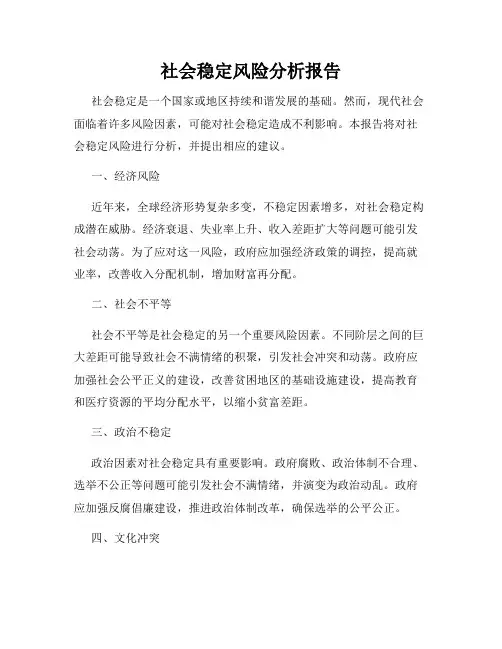 社会稳定风险分析报告
