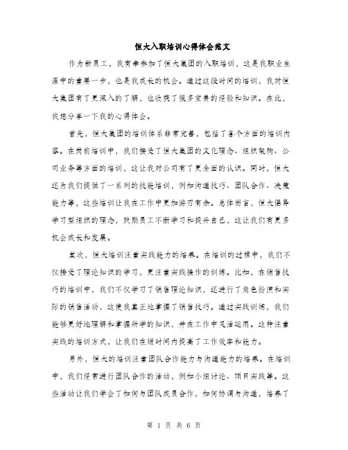 恒大入职培训心得体会范文