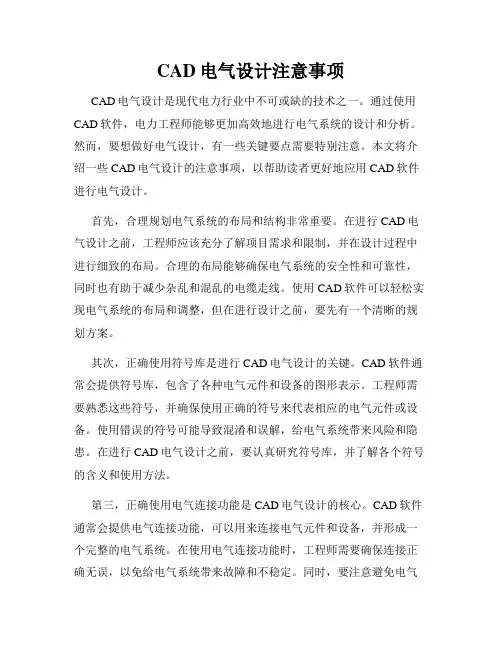 CAD电气设计注意事项