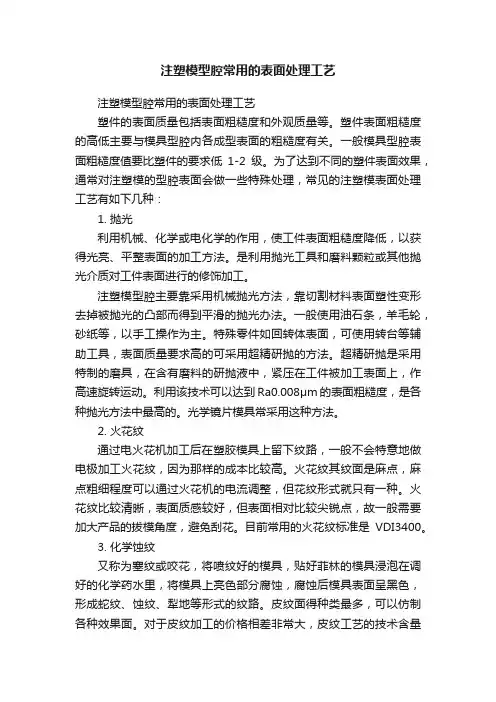 注塑模型腔常用的表面处理工艺
